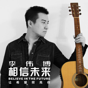 相信未来