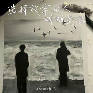 选择放弃的人明明是你