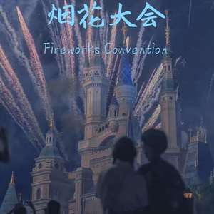 烟花大会封面