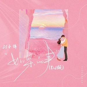 如果的事 (DJ小辞Remix)
