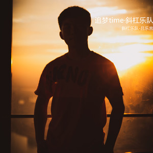 追梦time (伴奏)
