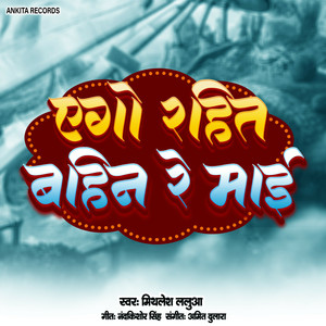 Ego Rahit Bahin Re Maai