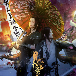 见信安否 (剧情版)