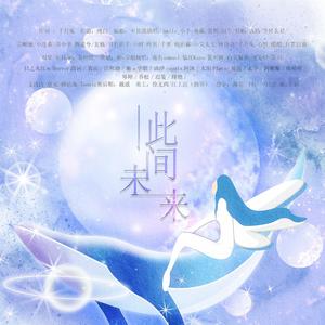 此间未来