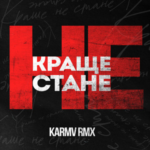 Краще не стане (karmv rmx)