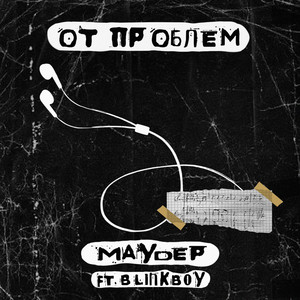 От проблем (Explicit)