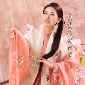 用一生兑现一句誓言