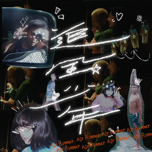 追风少年 (feat. 杨碧琪) (Explicit)