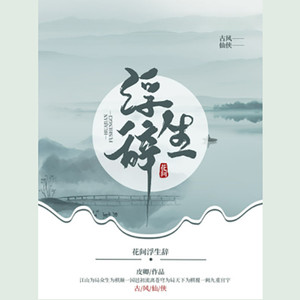 第242章 乱弹琵琶鸦追巽逃 (DJ长音频)封面