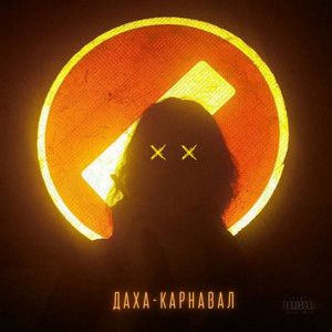 Карнавал (Explicit)