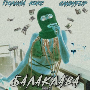 Балаклава (Explicit)