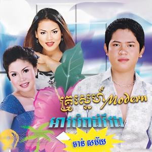 គ្រូស្នេហ៍ Modern