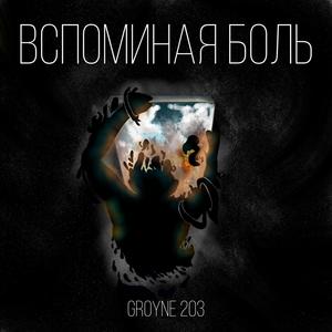 ÐÑÐ¿Ð¾Ð¼Ð¸Ð½Ð°Ñ Ð±Ð¾Ð»Ñ (Original Mix)