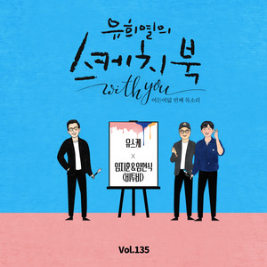 [Vol.135] 유희열의 스케치북 With you : 여든 여덟 번째 목소리 '유스케 X 임지훈, 임현식 (비투비)' (You Hee yul's Sketchbook With you : 88th Voice 'Sketchbook X lM JIE HOON, LIM HYUNSIK (BTOB)')