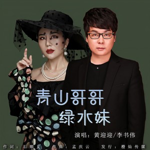 青山哥哥绿水妹