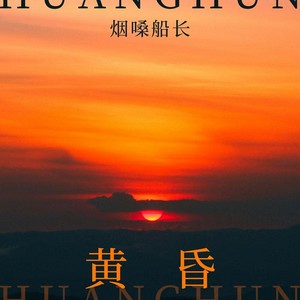 烟嗓船长 - 黄昏