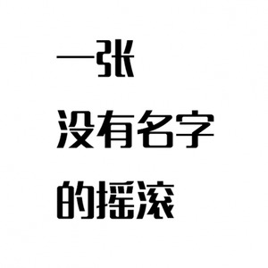 一张没有名字的摇滚