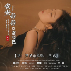 安安静静当哑巴