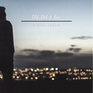 192.168 - Я буду рядом