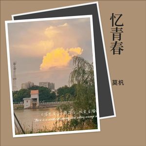 忆青春