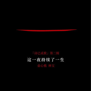 这一夜持续了一生