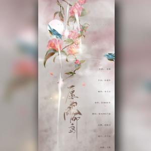 愿为同命鸟
