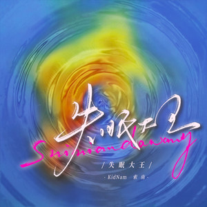 失眠大王 (和声伴奏)