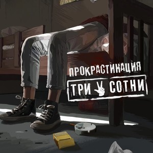 Прокрастинация (Explicit)