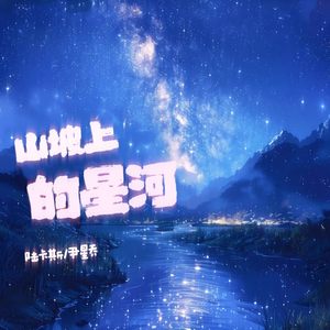 山坡上的星河