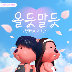 올듯말듯 (Sped Up) (Will Our Love Blossom?)