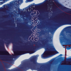 山海长信 (伴奏)