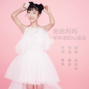 爸爸妈妈听听我的心里话