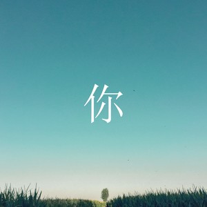 你 folk version (Folk Version)