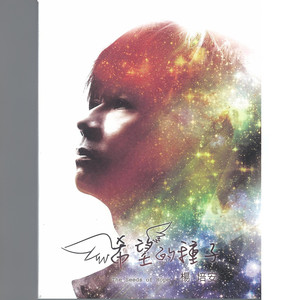 杨培安专辑《希望的种子》封面图片
