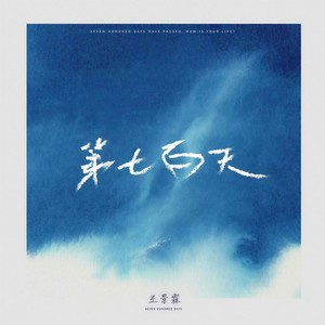 第七百天 (伴奏)