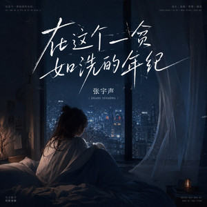 在这个一贫如洗的年纪