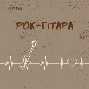 VODA - Рок-гітара