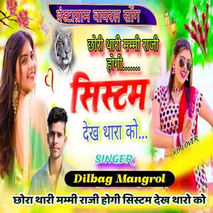 छोरा थारी मम्मी राजी होगी सिस्टम देख थारो को