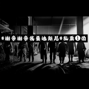 谢帝谢帝我要迪斯尼封面