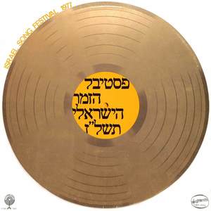 פסטיבל הזמר הישראלי תשל"ז - 1977