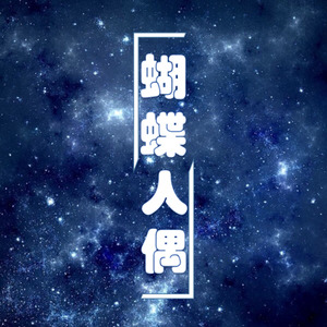 蝴蝶人偶（轻音版 instrumental）