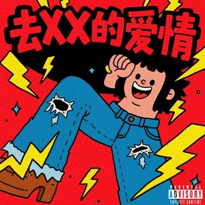 去XX的爱情（Prod.空空壹）
