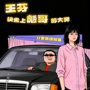 玉芬快坐上彪哥的大奔