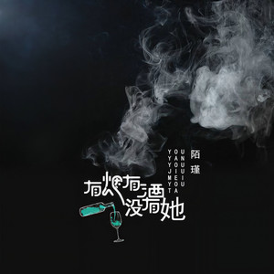 有烟有酒没有她