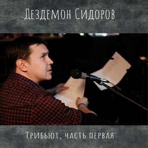 Дездемон Сидоров Трибьют, Часть первая (Explicit)