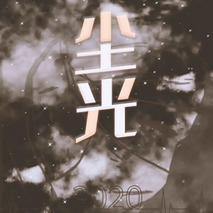 尘光——献给医护人员和医学生