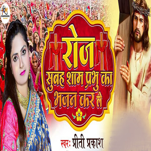 Roj Subah Sham Prabhu Ka Bhajan Kar Le