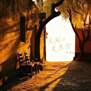 下完这场雨-林潇谷