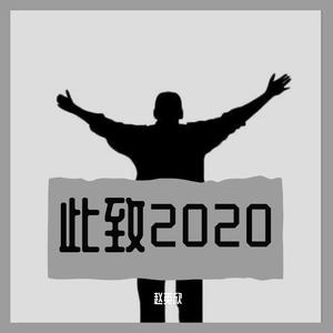 此致2020