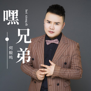 嘿 兄弟